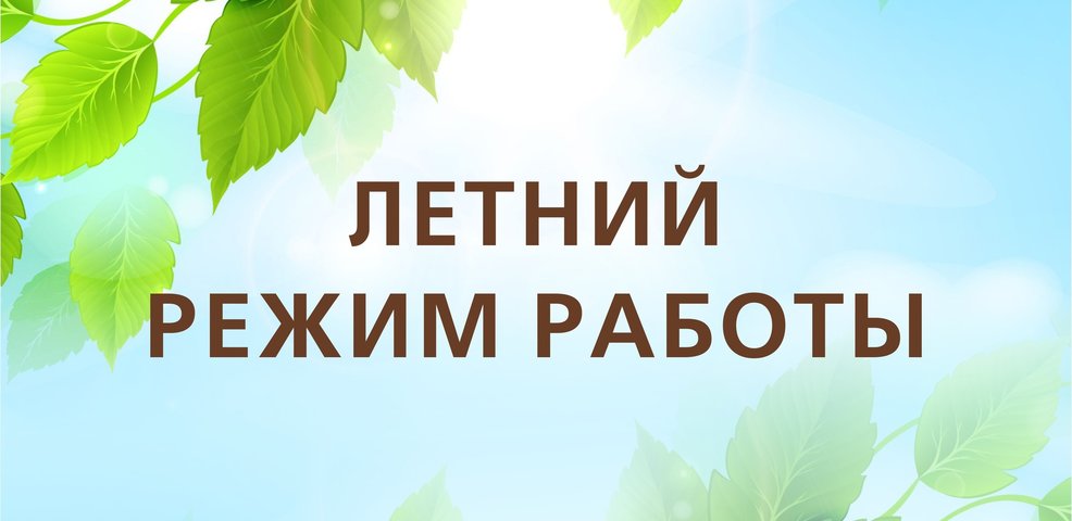 Летний график работы